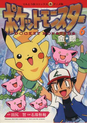 コミック全巻セット・まとめ買い】ポケットモンスター金銀編(アニメ版