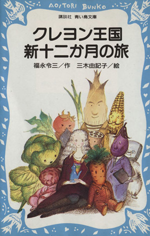 児童書】クレヨン王国シリーズ全巻セット | ブックオフ公式オンライン