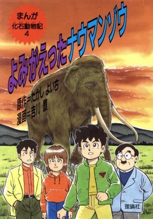 児童書】まんが化石動物記全巻セット | ブックオフ公式オンラインストア