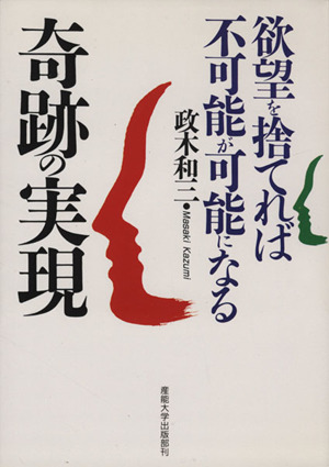 奇跡の実現 欲望を捨てれば不可能が可能になる 新品本・書籍 | ブック