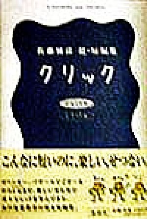 クリック 佐藤雅彦 超・短編集 新品本・書籍 | ブックオフ公式