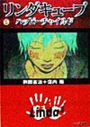 リンダキューブ ハッピーチャイルド ファミ通文庫 中古本・書籍