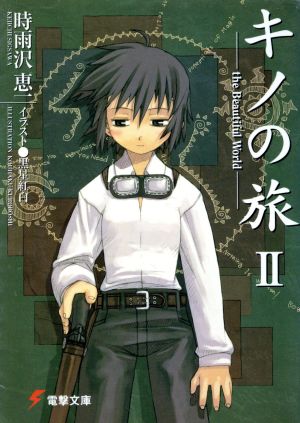 キノの旅(Ⅱ) the Beautiful World 電撃文庫 中古本・書籍 | ブック