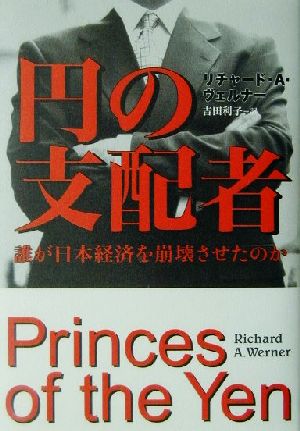 円の支配者 誰が日本経済を崩壊させたのか 中古本・書籍 | ブックオフ