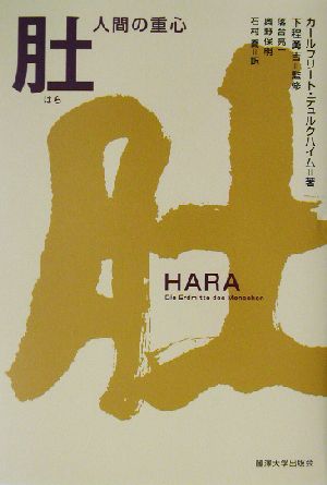 肚 人間の重心 新品本・書籍 | ブックオフ公式オンラインストア