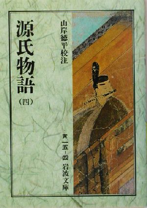 書籍全巻セット・まとめ買い】源氏物語(岩波文庫版)全巻セット