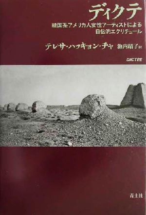 ディクテ 韓国系アメリカ人女性アーティストによる自伝的