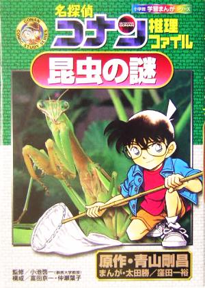 名探偵コナン推理ファイル 昆虫の謎 小学館学習まんがシリーズ名探偵