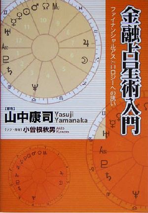 金融占星術入門 ファイナンシャルアストロロジーへの誘い 新品本・書籍