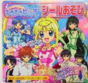 マーメイドメロディー ぴちぴちピッチピュア シールあそび 講談社お