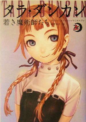 児童書】タラ・ダンカン 全巻セット | ブックオフ公式オンラインストア