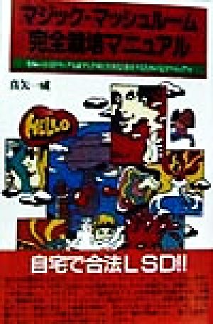 マジック・マッシュルーム完全栽培マニュアル 究極の合法ドラッグを誰