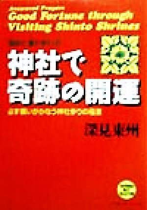 深見東州の商品一覧 通販｜ブックオフ公式オンラインストア