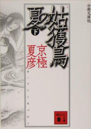 書籍全巻セット・まとめ買い】京極堂・百鬼夜行シリーズ(分冊文庫版
