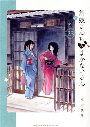 コミック全巻セット・まとめ買い】舞妓さんちのまかないさん(全30巻