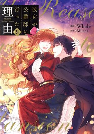 コミック全巻セット・まとめ買い】彼女が公爵邸に行った理由(全14巻