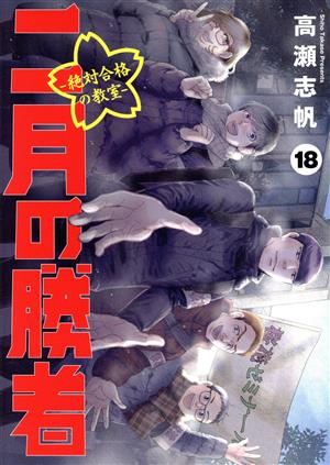 コミック全巻セット・まとめ買い】二月の勝者 ―絶対合格の教室―(全21巻