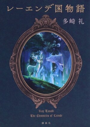 多崎礼 書籍 通販｜ブックオフ公式オンラインストア