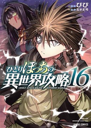 コミック全巻セット・まとめ買い】ひとりぼっちの異世界攻略(1～26巻