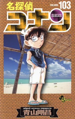 名探偵コナン(103) サンデーC 中古漫画・コミック | ブックオフ公式
