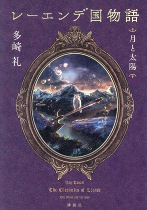 多崎礼 書籍 通販｜ブックオフ公式オンラインストア