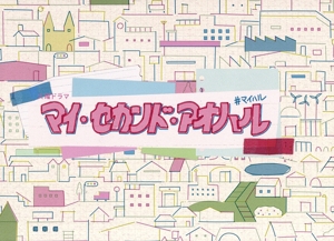 マイ・セカンド・アオハル DVD-BOX 中古DVD・ブルーレイ | ブックオフ