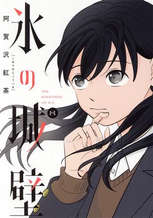 コミック全巻セット・まとめ買い】氷の城壁(全14巻)セット | ブック