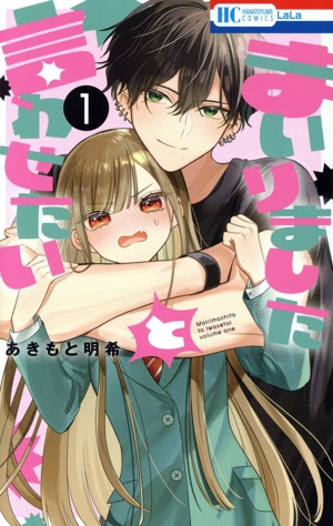 まいりましたと言わせたい(1) 花とゆめC 中古漫画・コミック | ブック