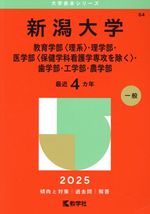 新潟大学 教育学部〈理系〉・理学部・医学部〈保健学科看護学専攻を