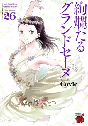 コミック全巻セット・まとめ買い】絢爛たるグランドセーヌ(1～29巻
