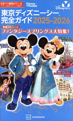 東京ディズニーシー完全ガイド(2025-2026) Disney in Pocket 中古本