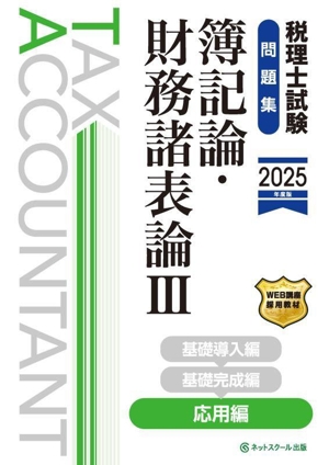 税理士試験 問題集 簿記論・財務諸表論 2025年度版(Ⅲ) 応用編 新品本