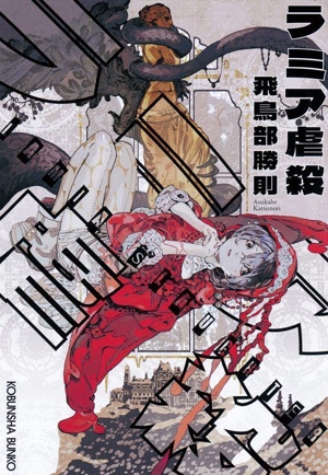 飛鳥部勝則の商品一覧 通販｜ブックオフ公式オンラインストア