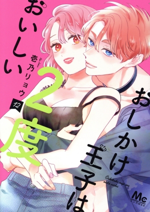 コミック全巻セット・まとめ買い】おしかけ王子は2度おいしい(1～14巻