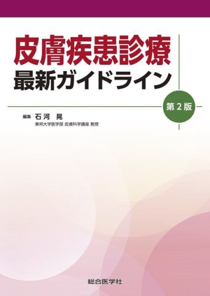 皮膚疾患診療最新ガイドライン 第2版 ガイドライン・診療指針シリーズ