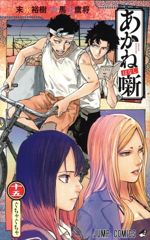 コミック全巻セット・まとめ買い】あかね噺(1～20巻)セット | ブック