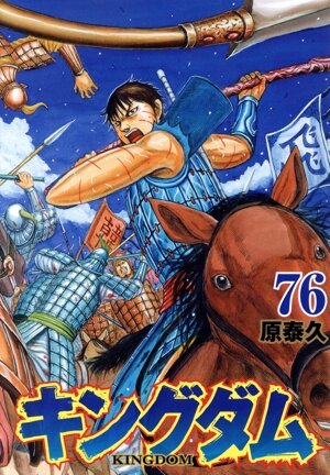 キングダム(66) ヤングジャンプC 中古漫画・コミック | ブックオフ公式