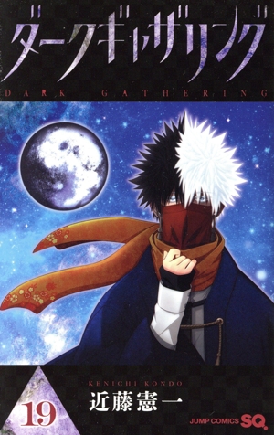 コミック全巻セット・まとめ買い】ダークギャザリング(1～19巻)セット