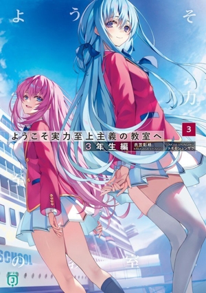 ようこそ実力至上主義の教室へ 3年生編(3) MF文庫J 中古本・書籍