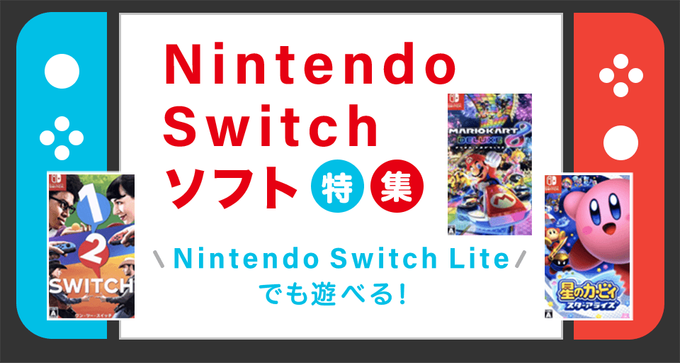 Switch(スイッチ)おすすめソフト一覧！人気・ジャンル別タイトルで