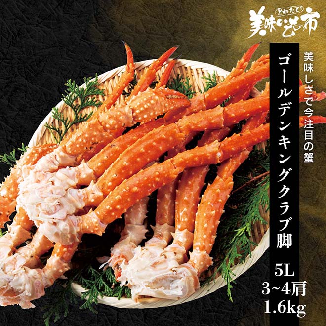 公式】 特特大イバラ蟹脚 5Lサイズ 総重量1.6kg 3～4肩 (蟹)| とれたて