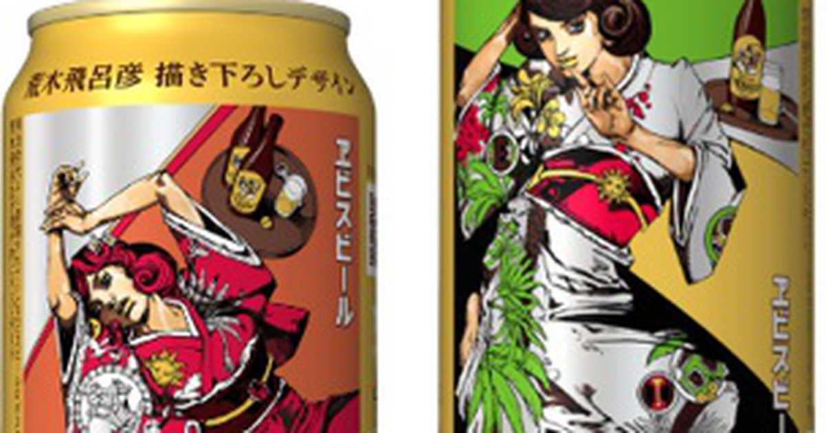 ジョジョ」作者・荒木飛呂彦氏とエビスビールがコラボ、デザイン缶を