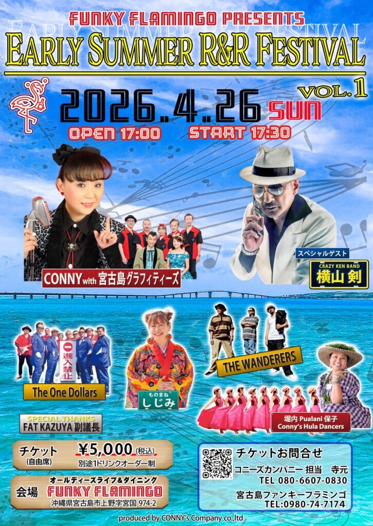 FUNKY FLAMINGO PRESENTS『EARLY SUMMER R＆R FESTIVAL VOL.1』開催