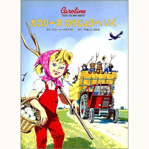 カロリーヌとゆかいな8ひきシリーズ /ピエール・プロブスト/ブック