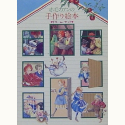 赤毛のアンの手作り絵本 -少女編 -青春編 -夢の家族編 /ドリーム