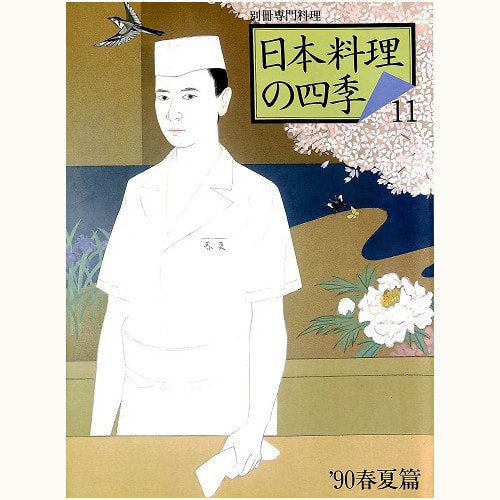 日本料理の四季 バックナンバー | 食と暮らしの古本屋＊eclipse plus