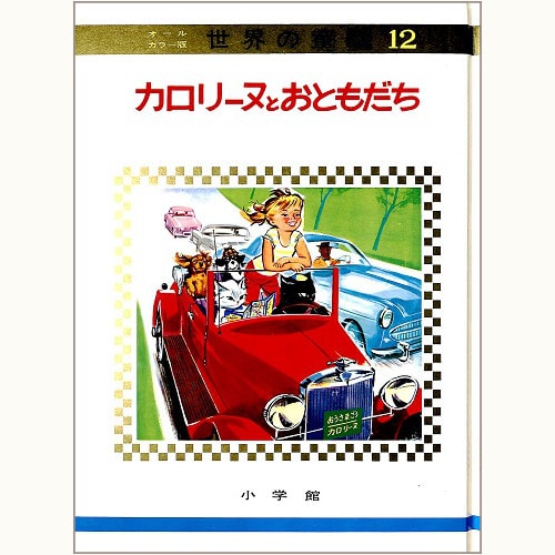 カロリーヌとおともだち オールカラー版 世界の童話 12 | eclipse plus