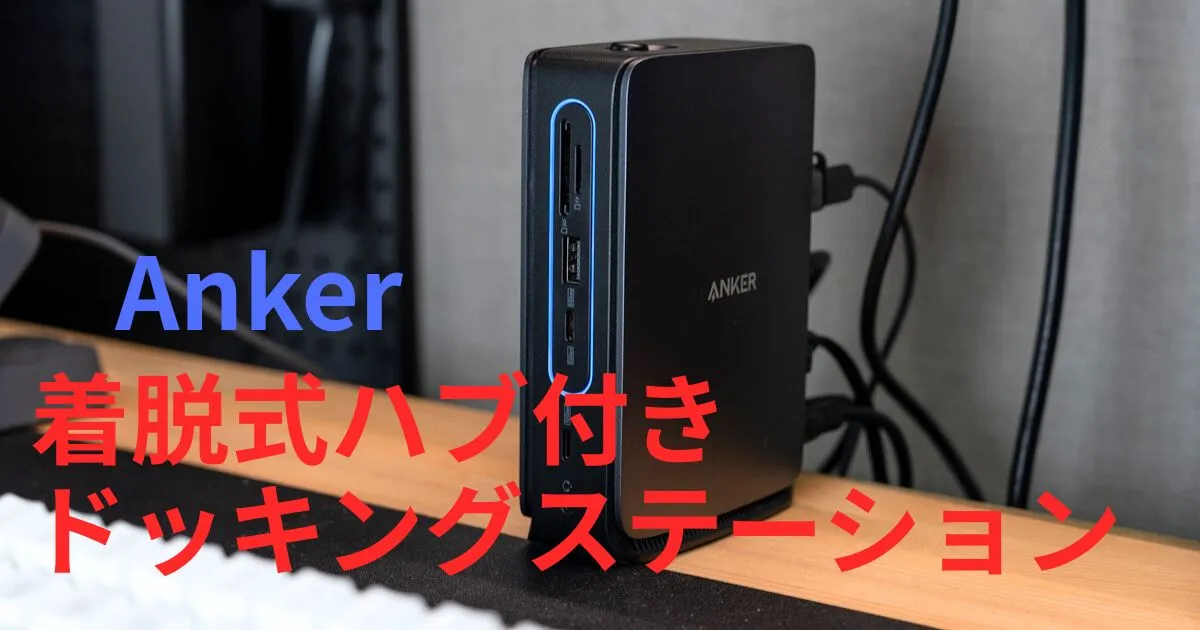 Anker Nano ドッキングステーション 13-in-1, 着脱式USB-C ハブ