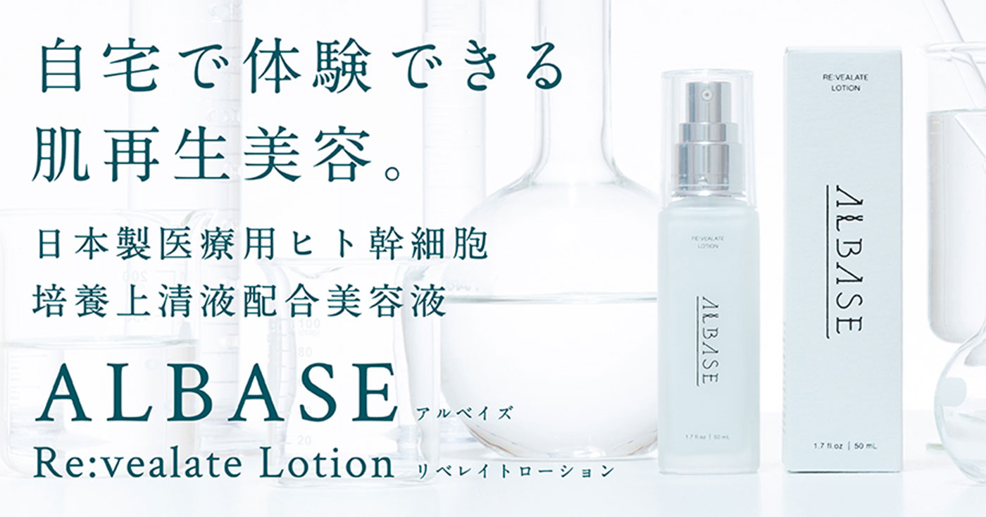 アルベイズ・リベレイトローションの商品レビュー（口コミ・評判