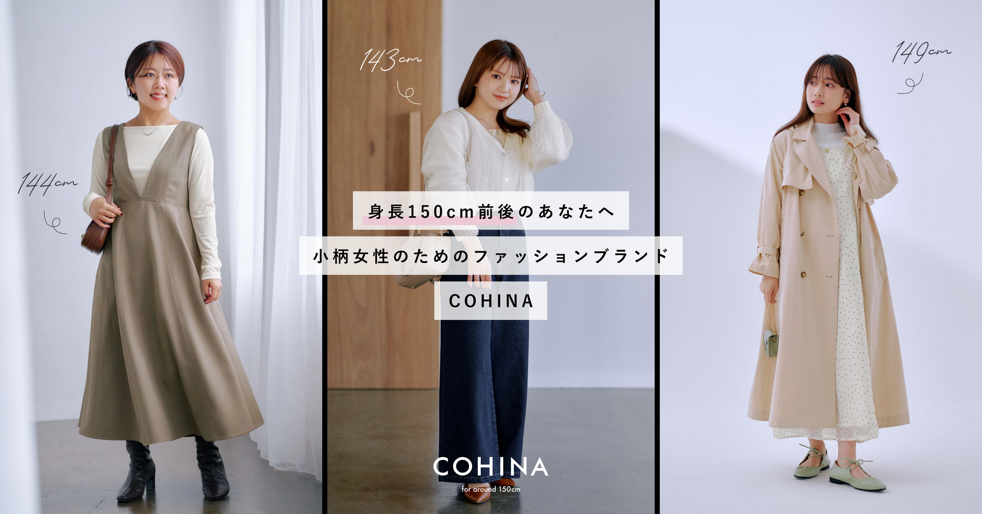 COHINA、STRATA公式サイト | 身長150cm前後の低身長・小柄女性向け